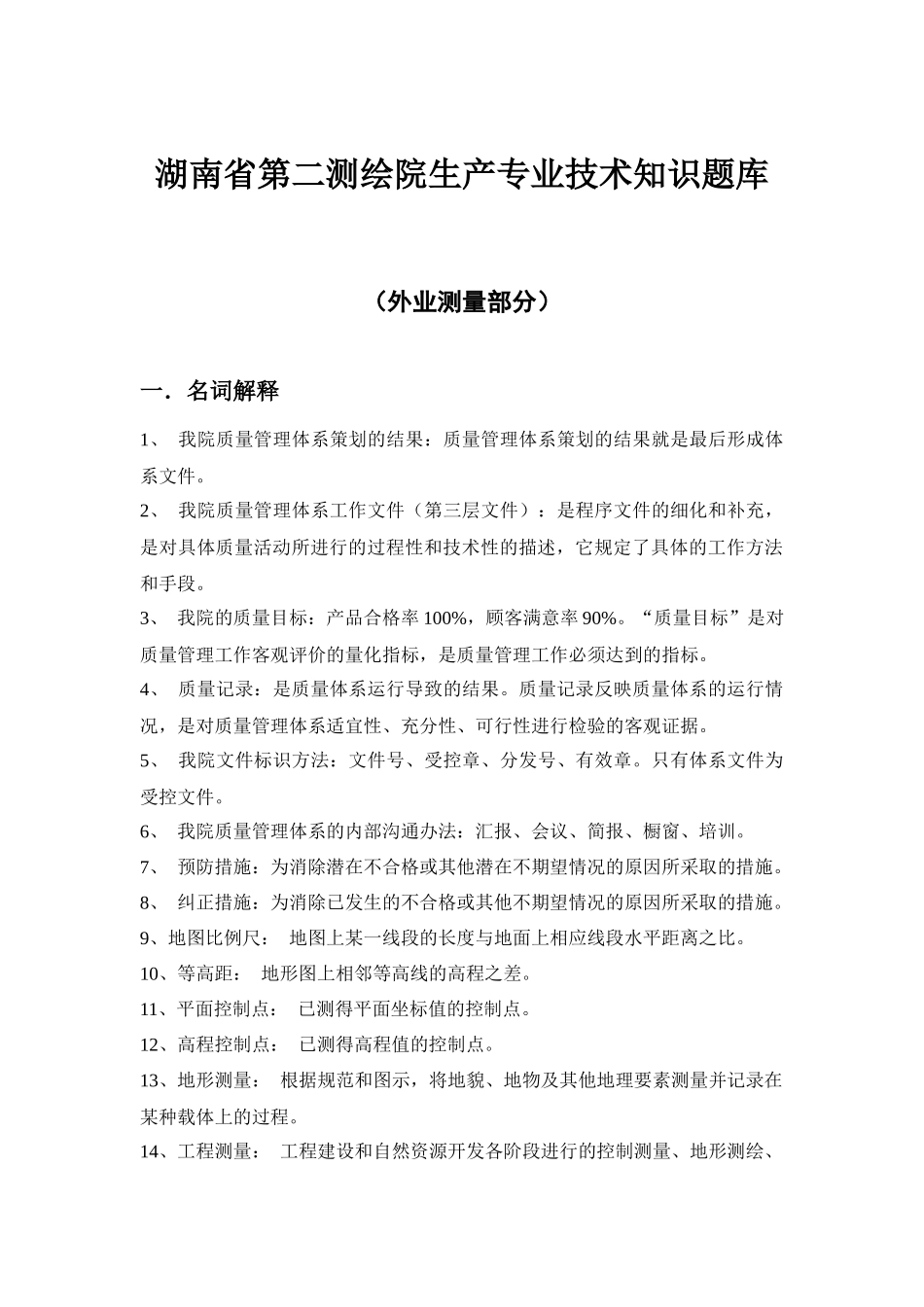 湖南省第二测绘院生产专业技术知识题库_第1页