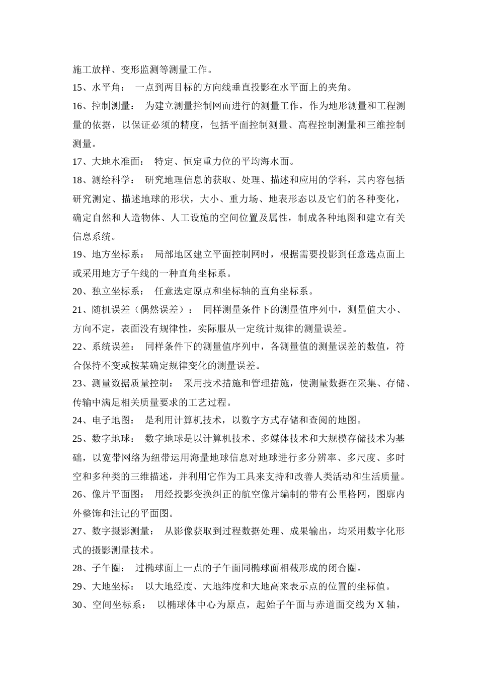 湖南省第二测绘院生产专业技术知识题库_第2页