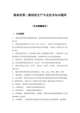 湖南省第二测绘院生产专业技术知识题库
