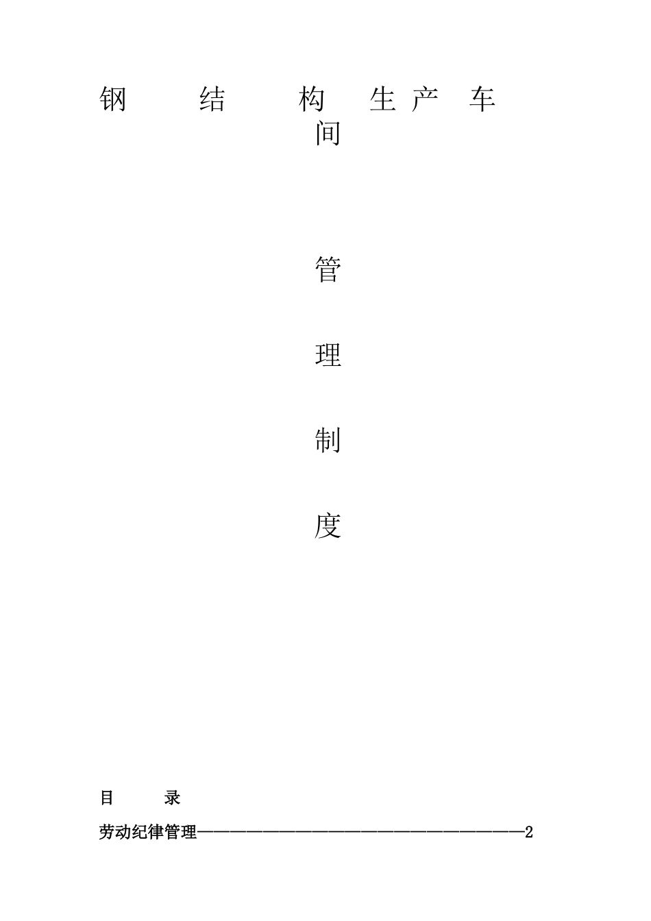 钢结构生产车间制度(经典)_第1页