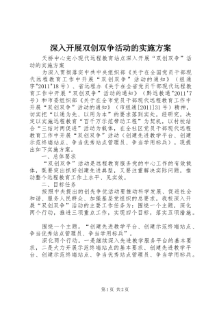 深入开展双创双争活动的方案