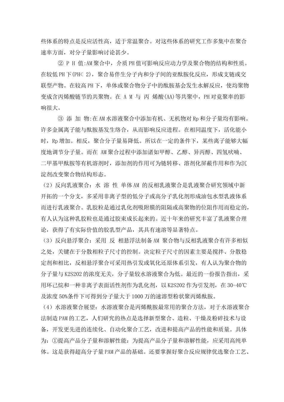 年产500吨聚丙烯酰胺聚合工艺设计_第3页