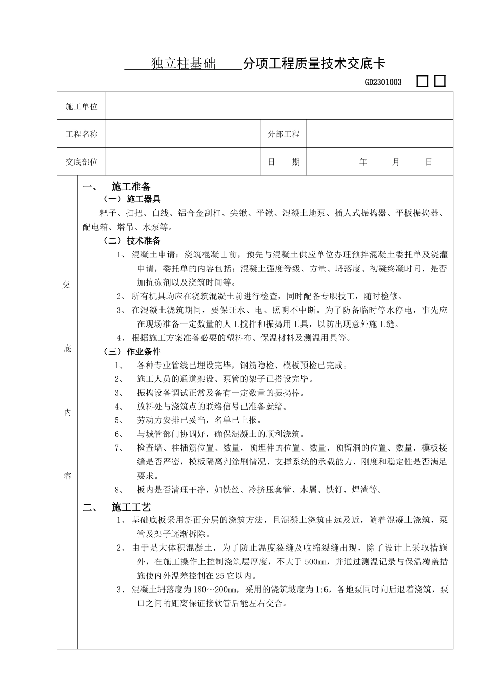 施工技术交底10底板大体积混凝土浇筑工程_第1页