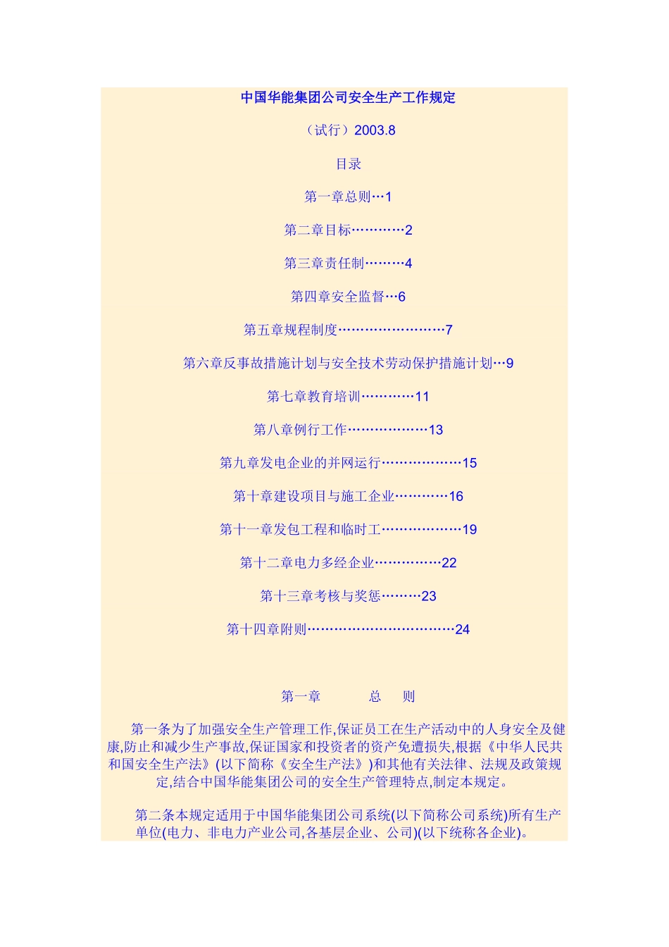 中国华能集团公司安全生产工作规定_第1页