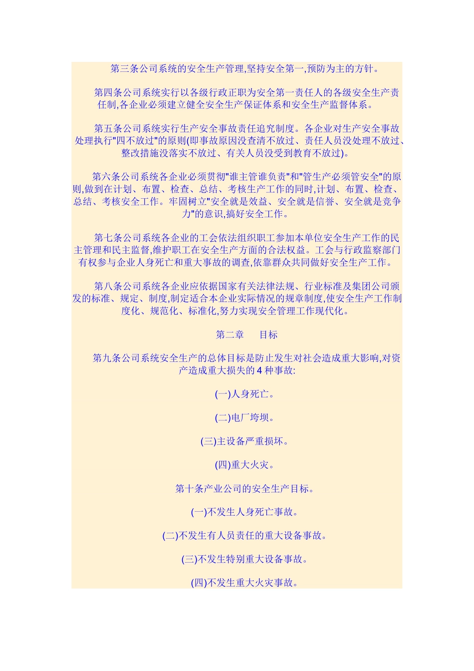 中国华能集团公司安全生产工作规定_第2页