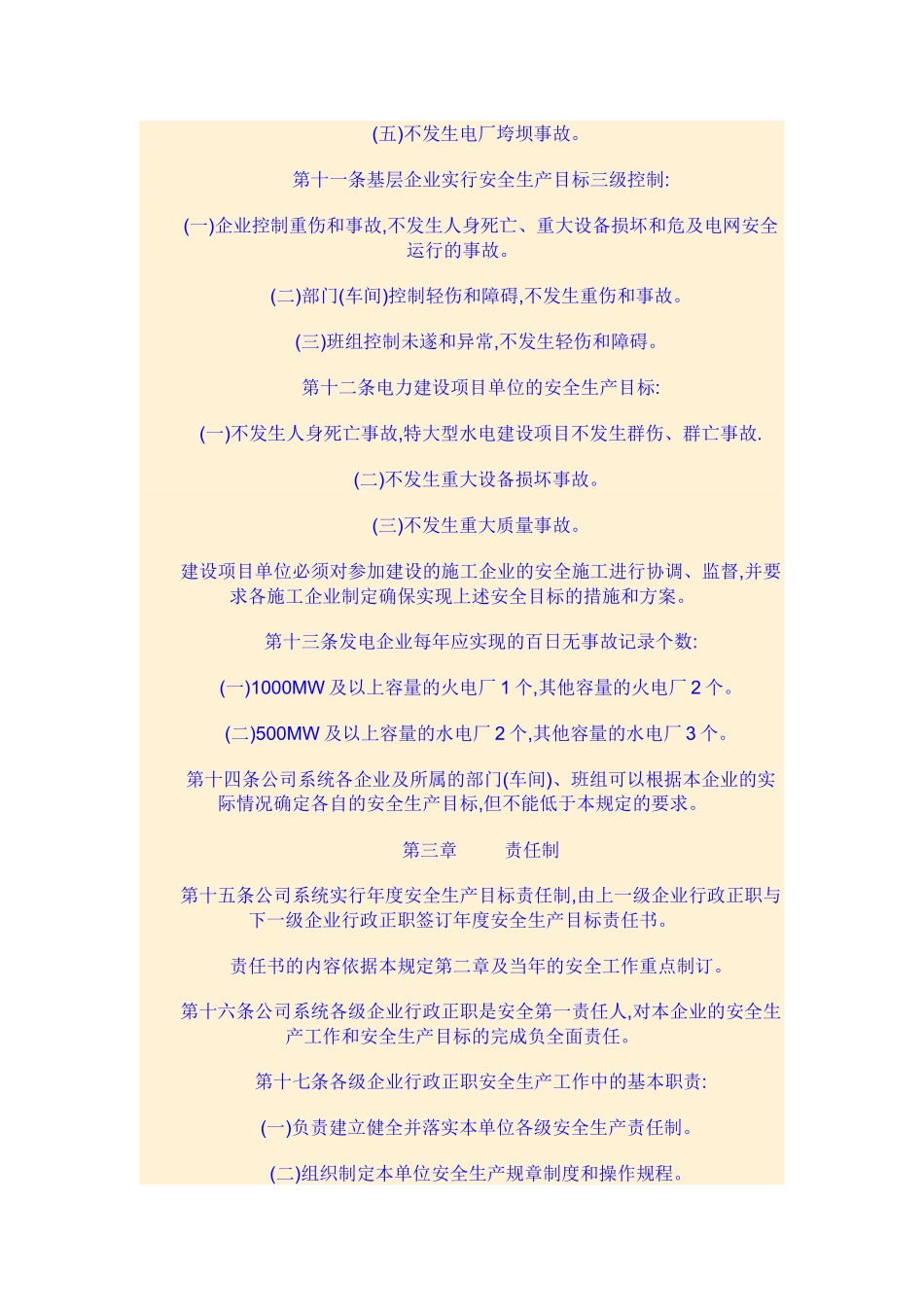 中国华能集团公司安全生产工作规定_第3页