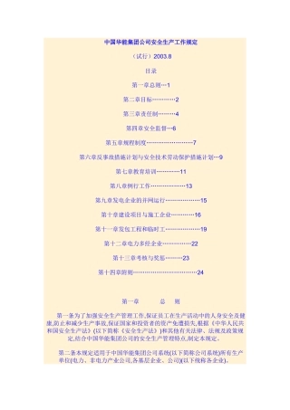 中国华能集团公司安全生产工作规定
