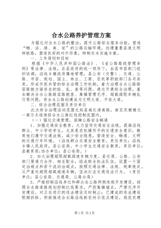 合水公路养护管理实施方案