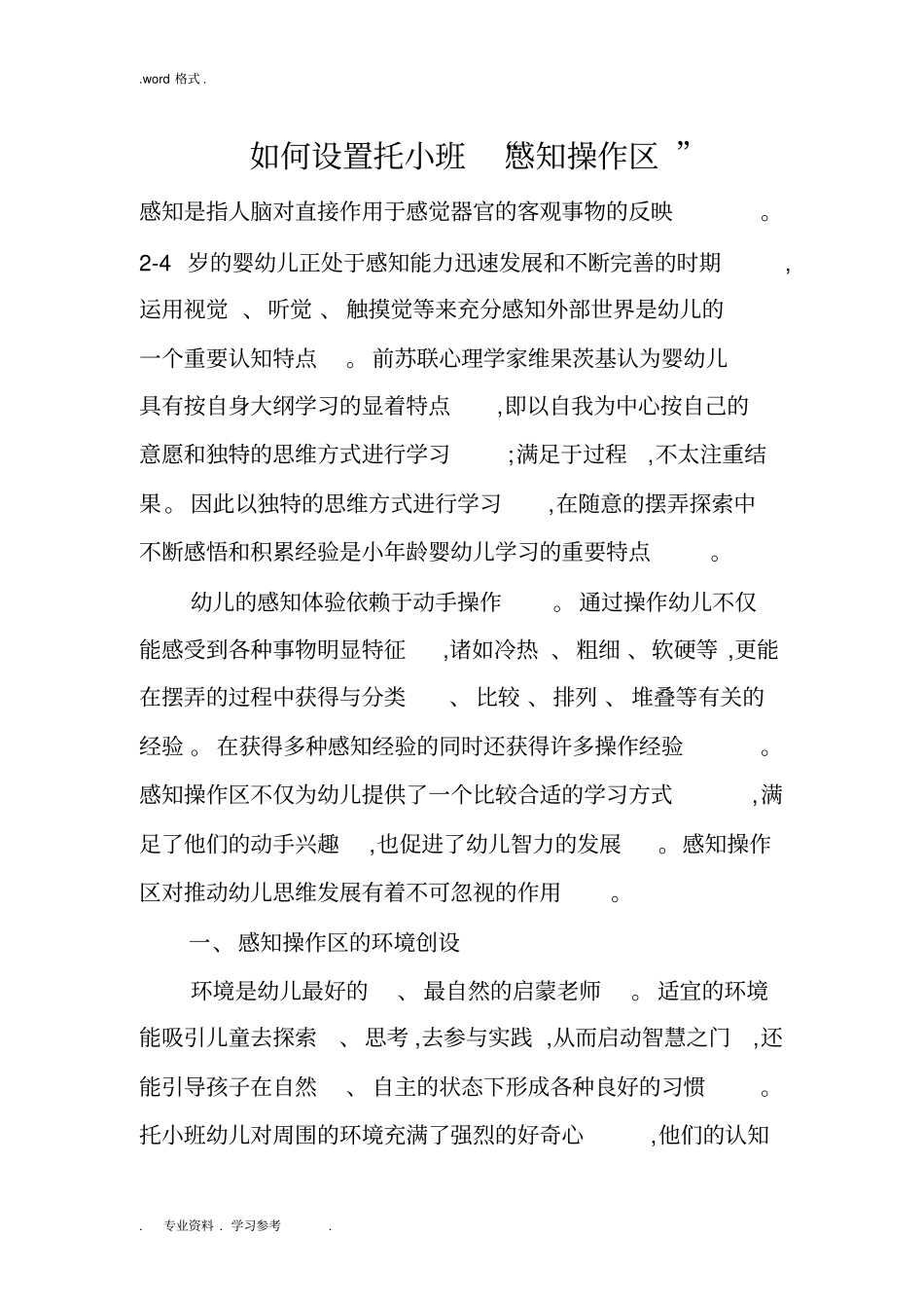 如何设置托小班“感知操作区”_第1页