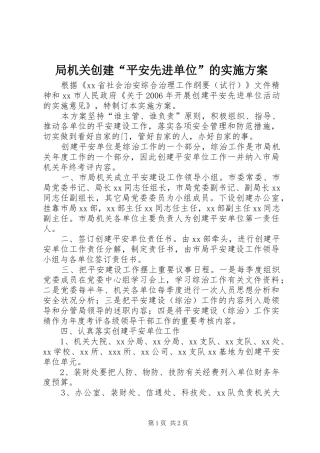 局机关创建“平安先进单位”的方案