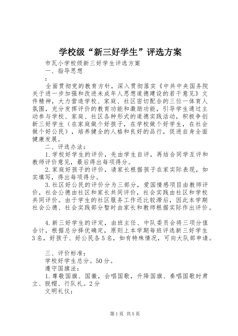 学校级“新三好学生”评选实施方案_第1页