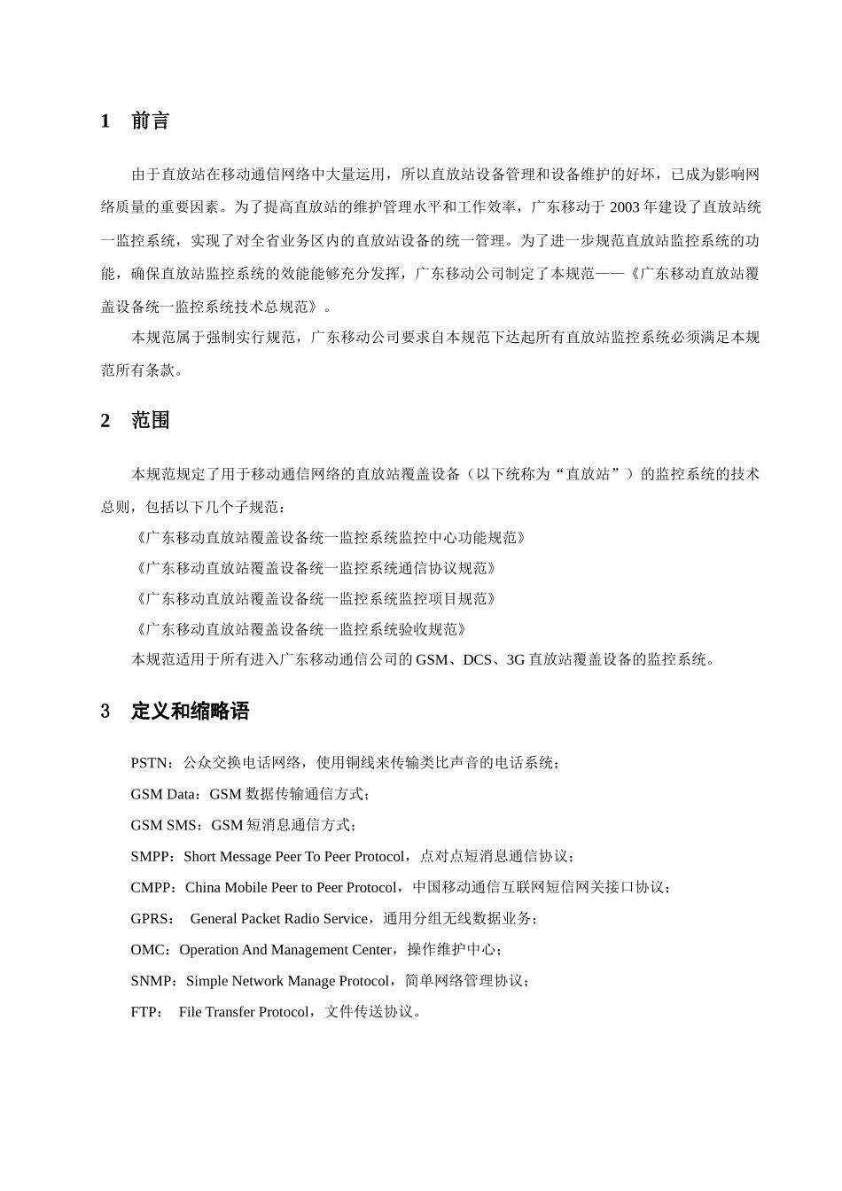 广东移动直放站覆盖设备统一监控系统技术总规范_第3页