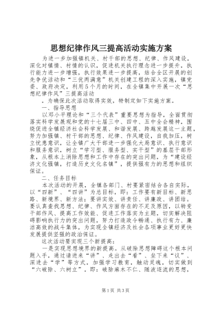 思想纪律作风三提高活动方案