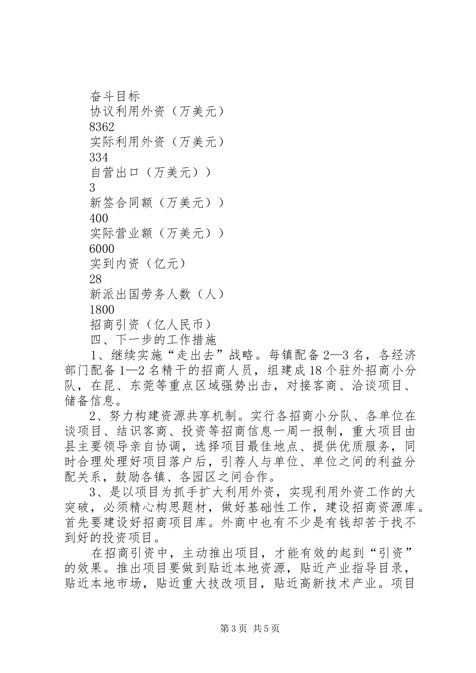 外经贸局新年招商实施方案_第3页