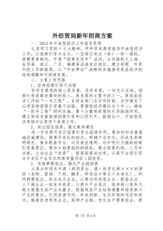 外经贸局新年招商实施方案