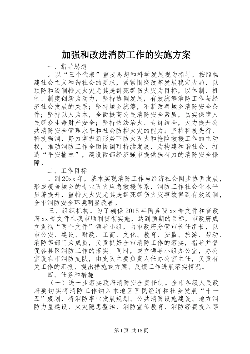 加强和改进消防工作的方案_第1页