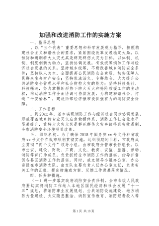 加强和改进消防工作的方案