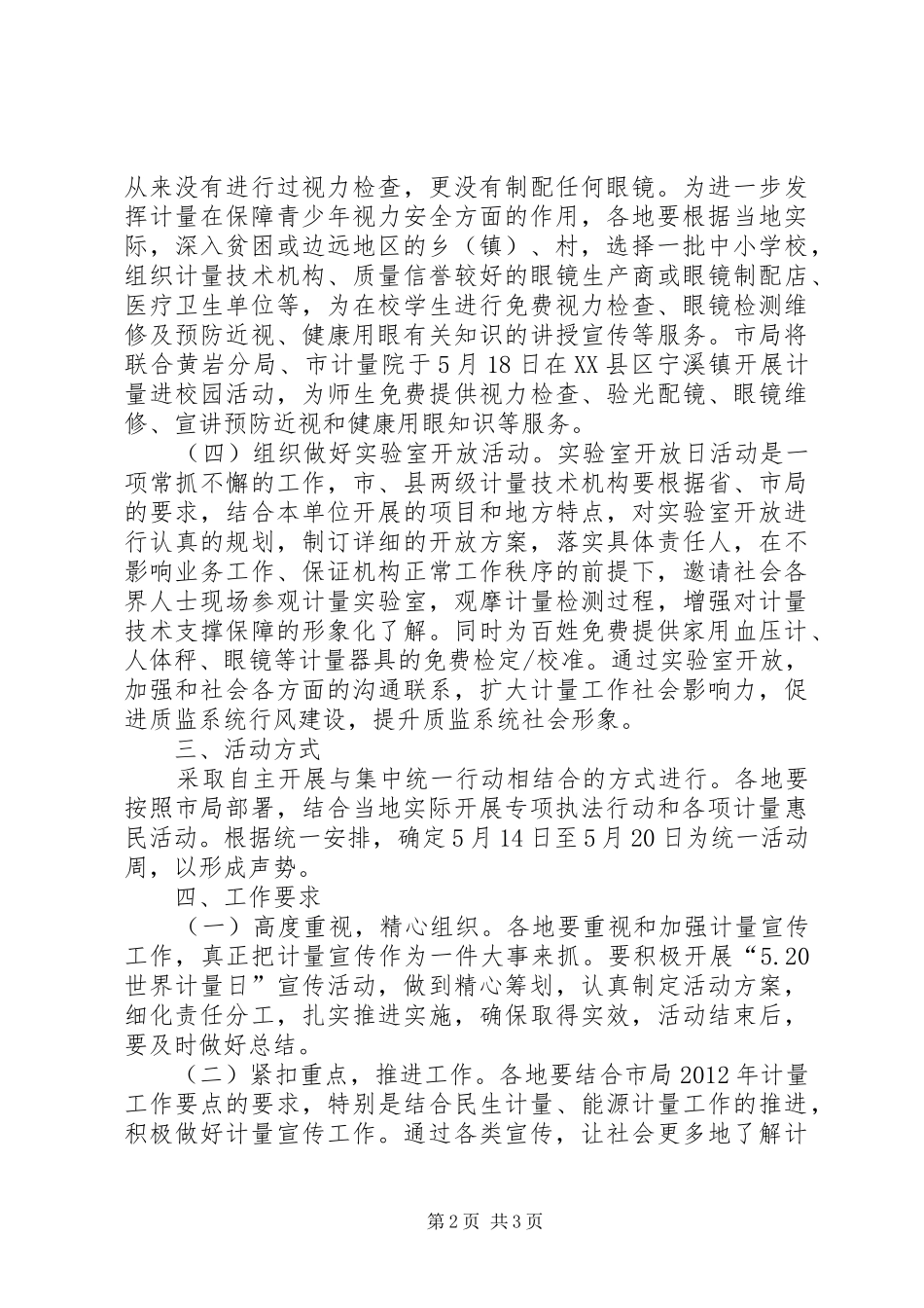 质监系统计量日宣传实施方案_第2页