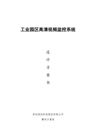 工业园区高清视频监控系统设计方案