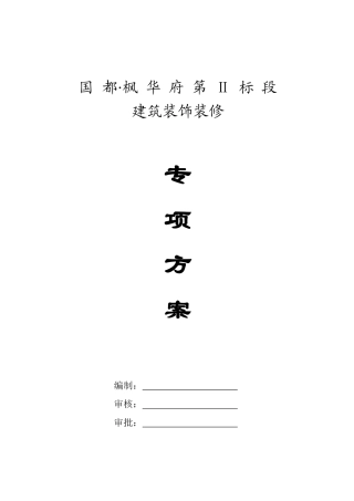 建筑装饰装修技术专项方案