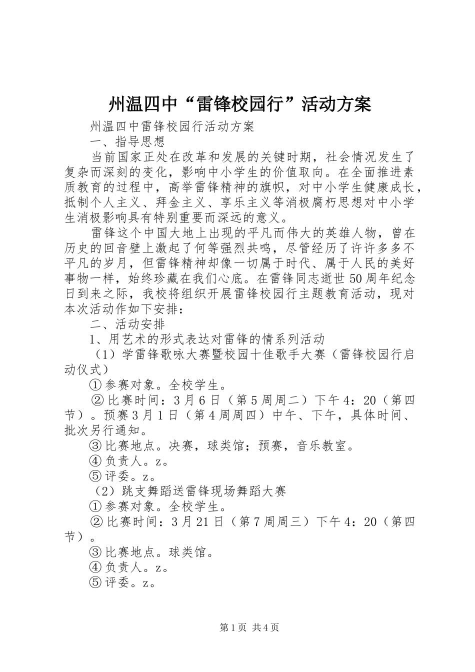 州温四中“雷锋校园行”活动实施方案_第1页