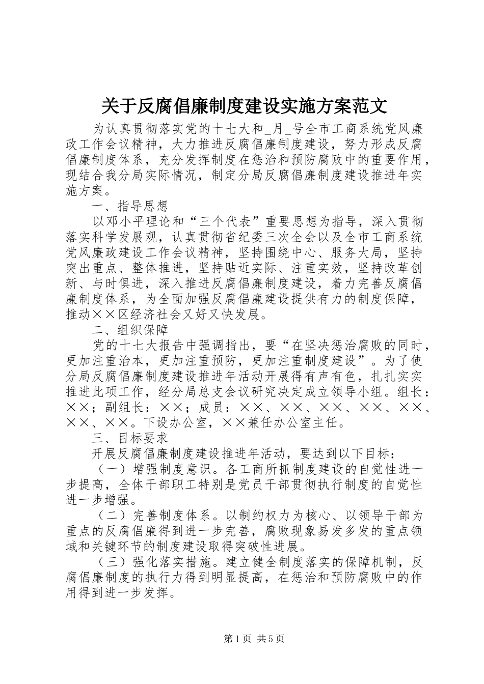 关于反腐倡廉制度建设方案范文_第1页