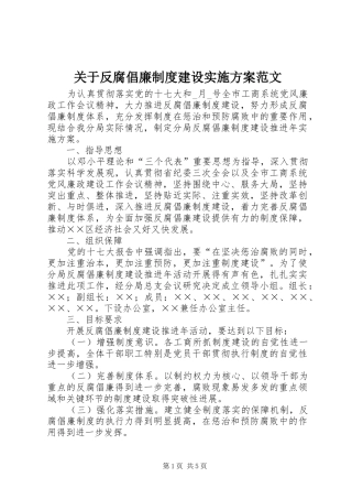 关于反腐倡廉制度建设方案范文