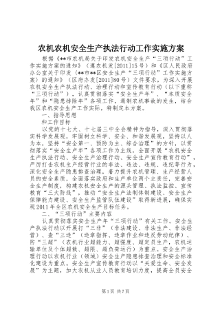 农机农机安全生产执法行动工作方案