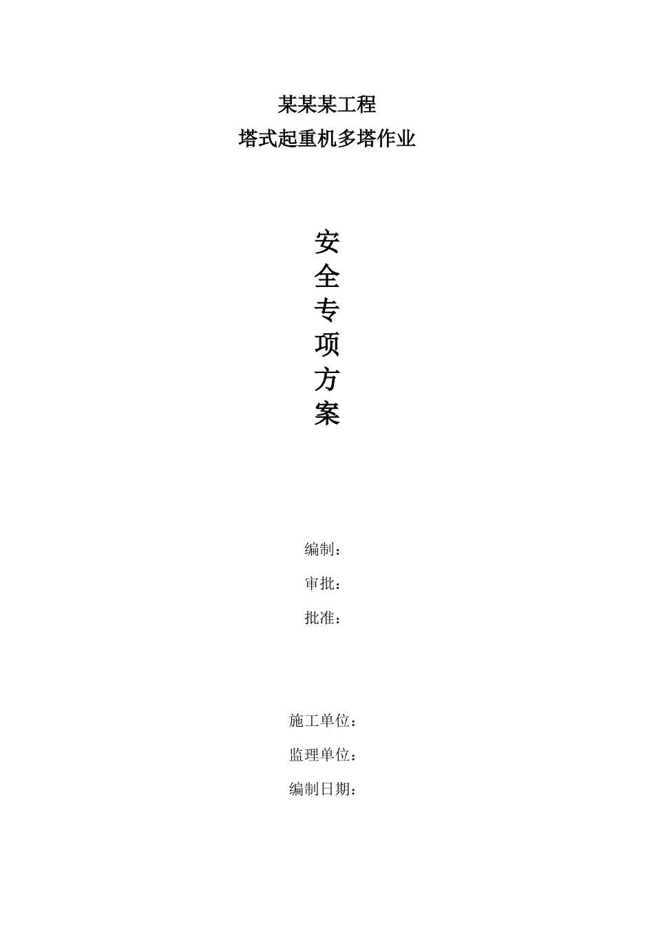 多塔作业安全专项方案_第1页