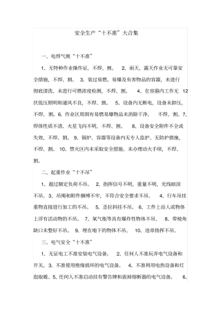 安全生产“十不准”大合集