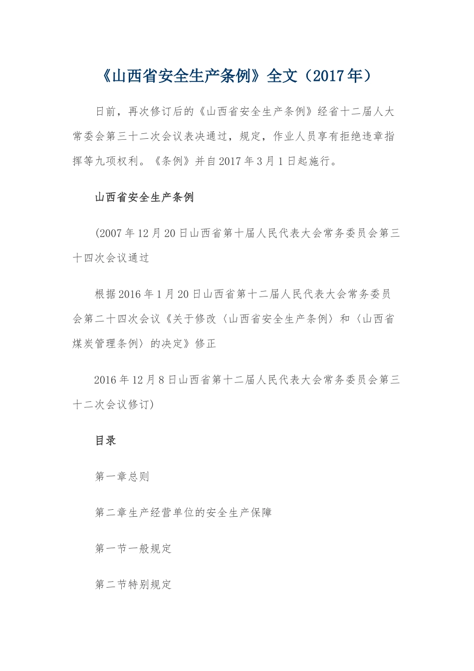 山西省安全生产条例2017年_第1页