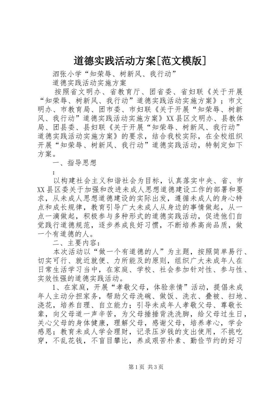 道德实践活动实施方案[范文模版]_第1页