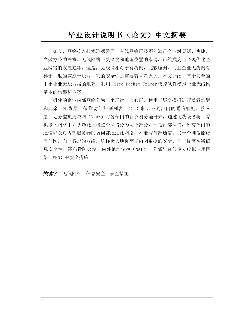 基于安全的企业网络毕业设计_第2页