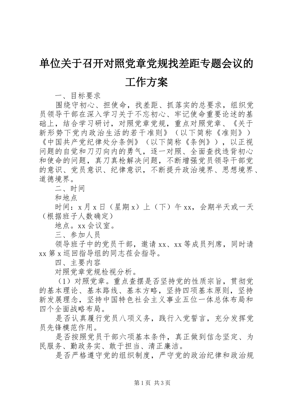 单位关于召开对照党章党规找差距专题会议的工作实施方案_第1页