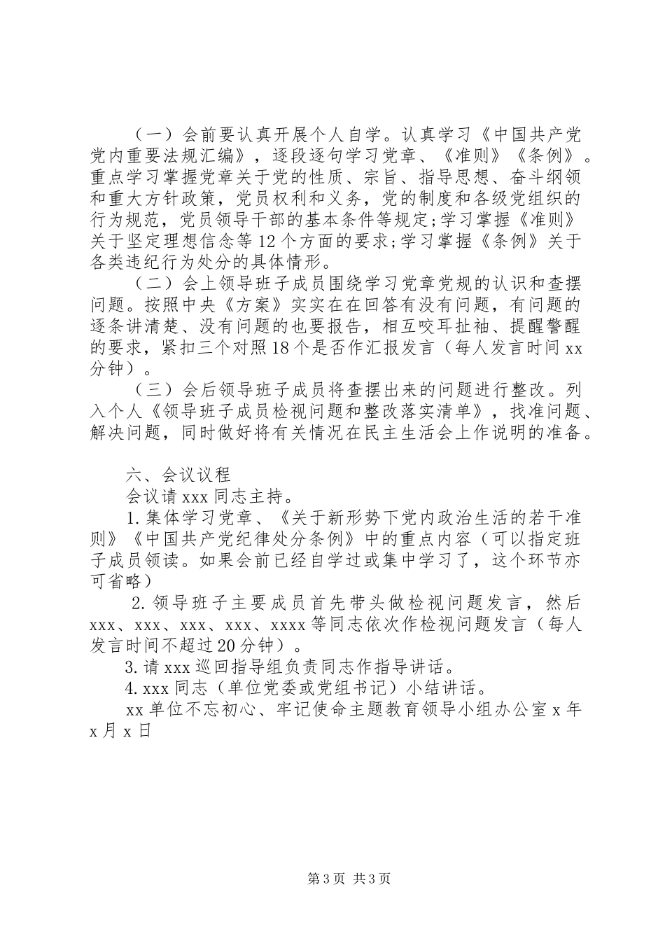 单位关于召开对照党章党规找差距专题会议的工作实施方案_第3页