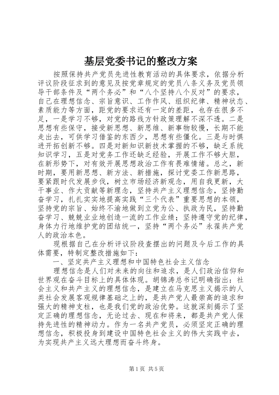 基层党委书记的整改实施方案_第1页