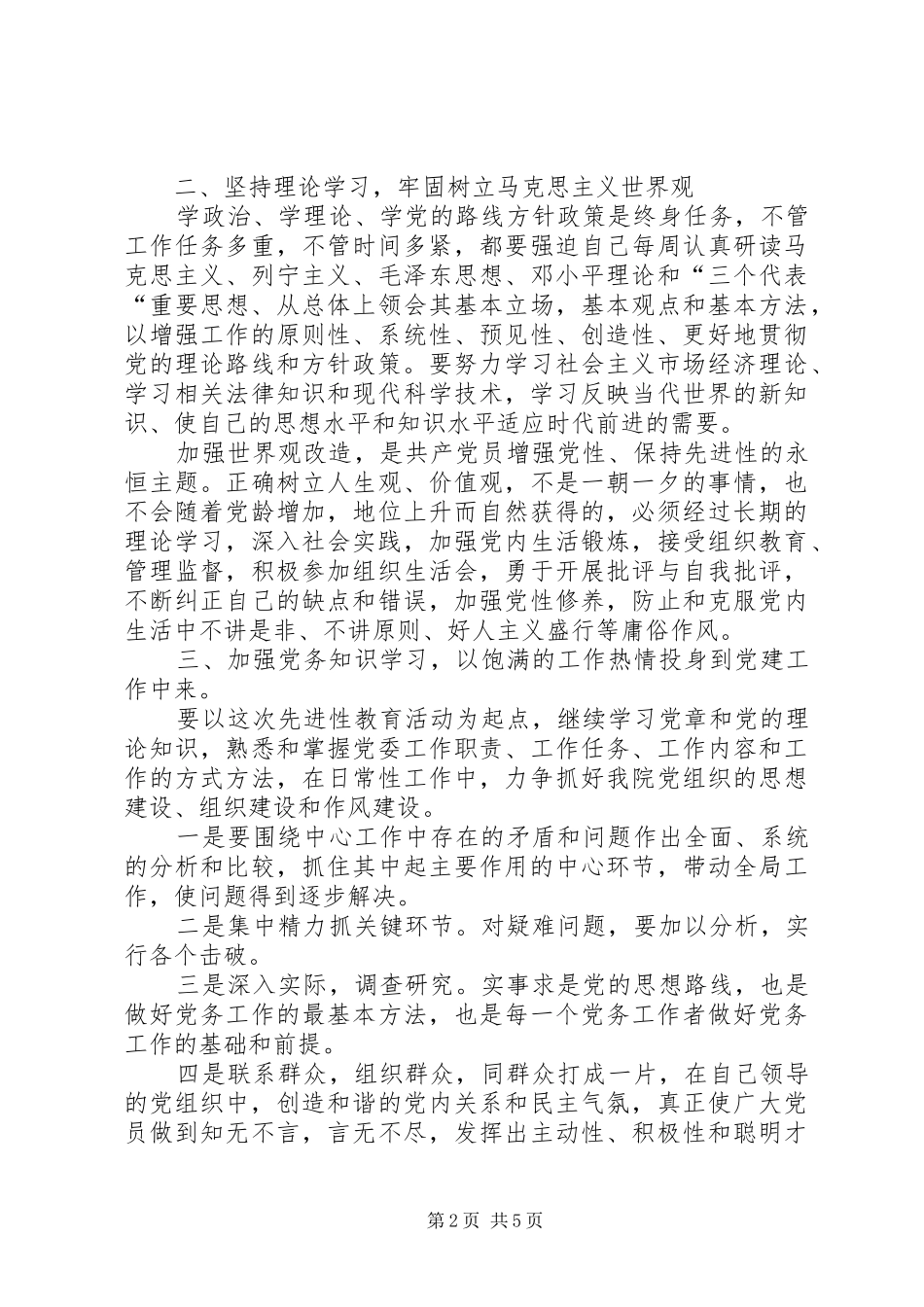 基层党委书记的整改实施方案_第2页