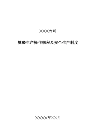 糠醛生产操作规程及安全规程