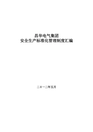 昌华电气安全生产标准化制度汇编