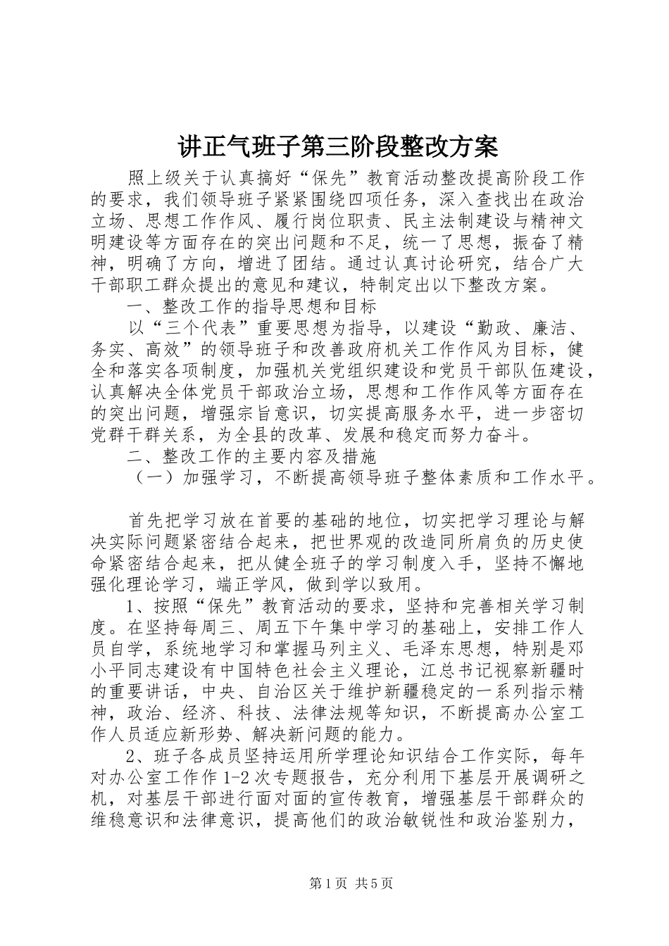 讲正气班子第三阶段整改实施方案_第1页