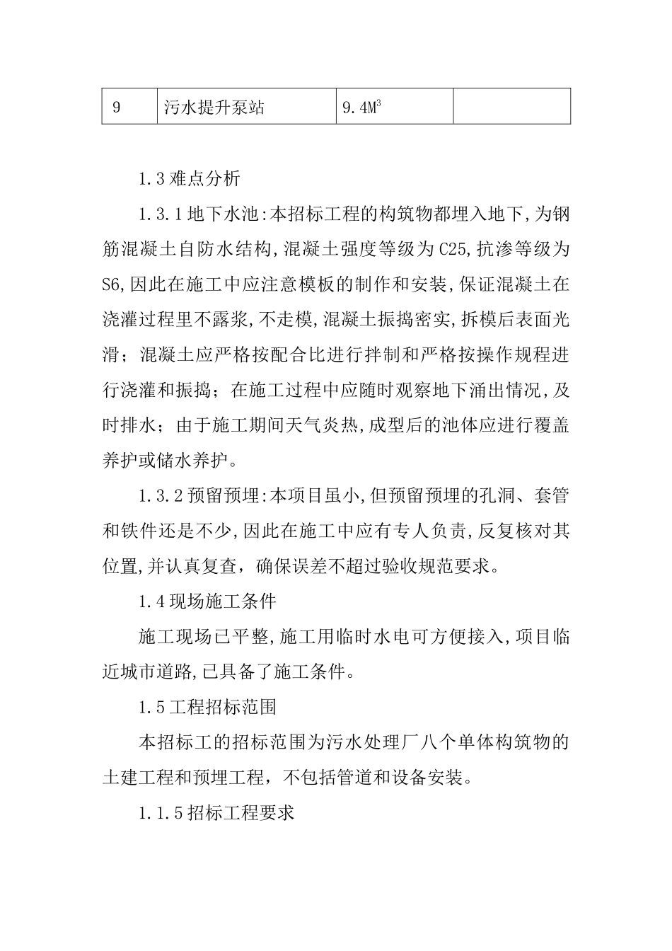 郴州市污水处理厂工程技术标1_第3页