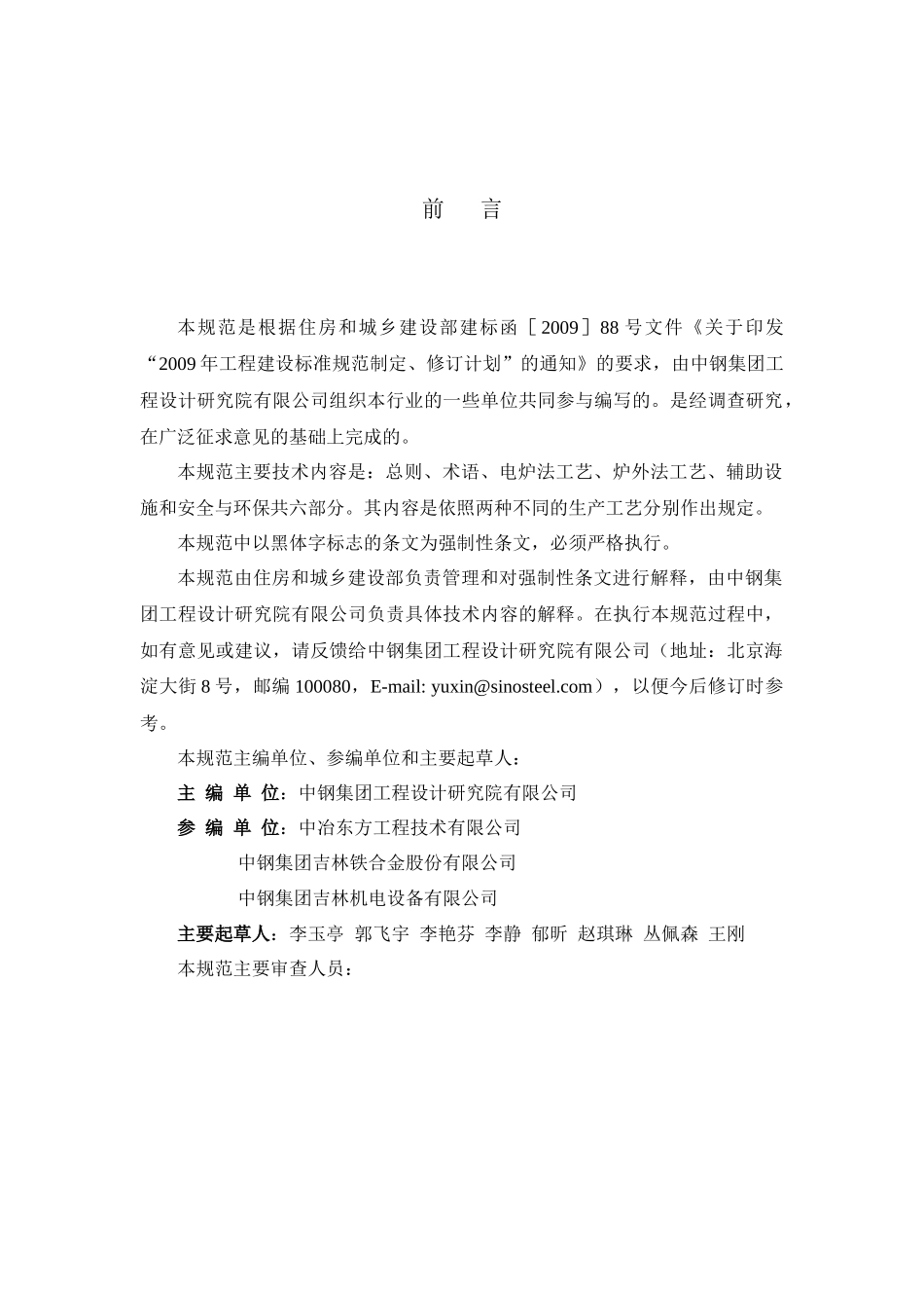 铁合金工艺及设备设计规范GB50735-_第2页