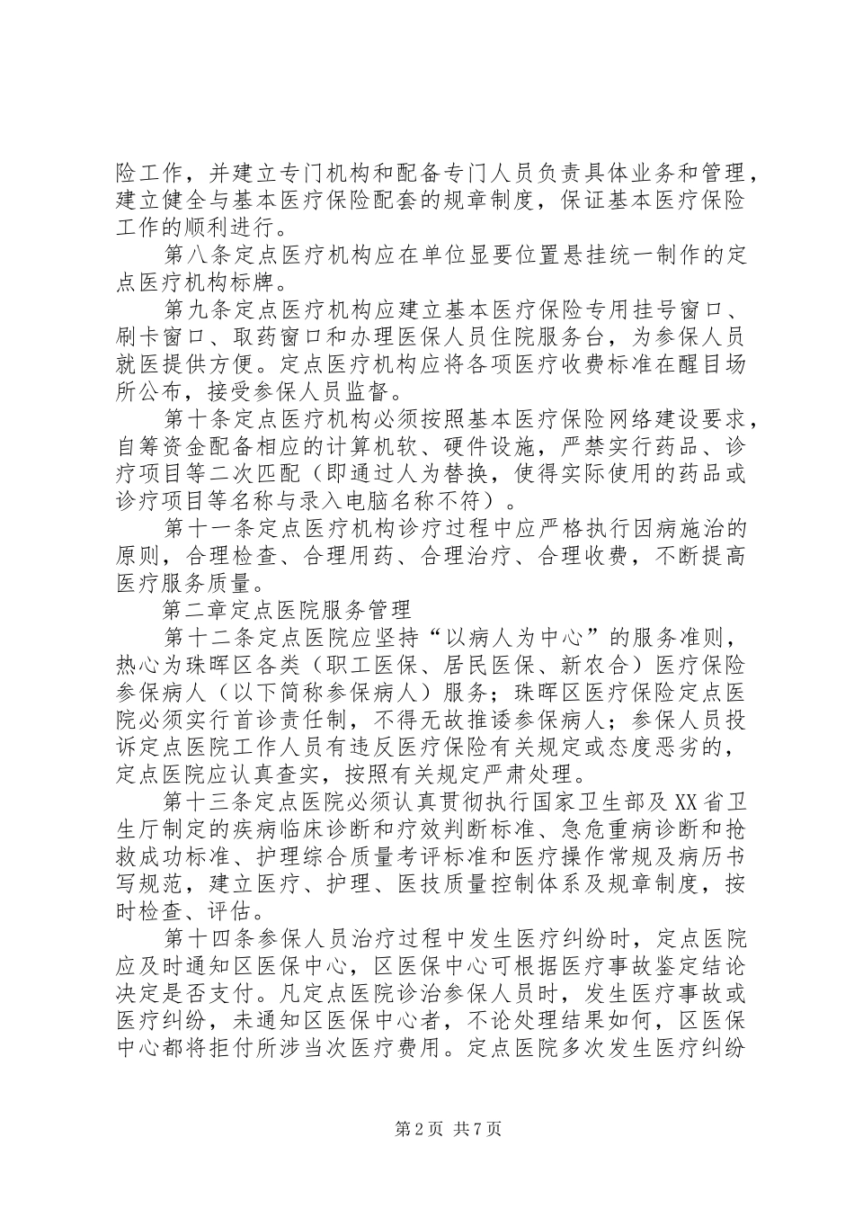 定点医疗机构管理工作实施方案_第2页