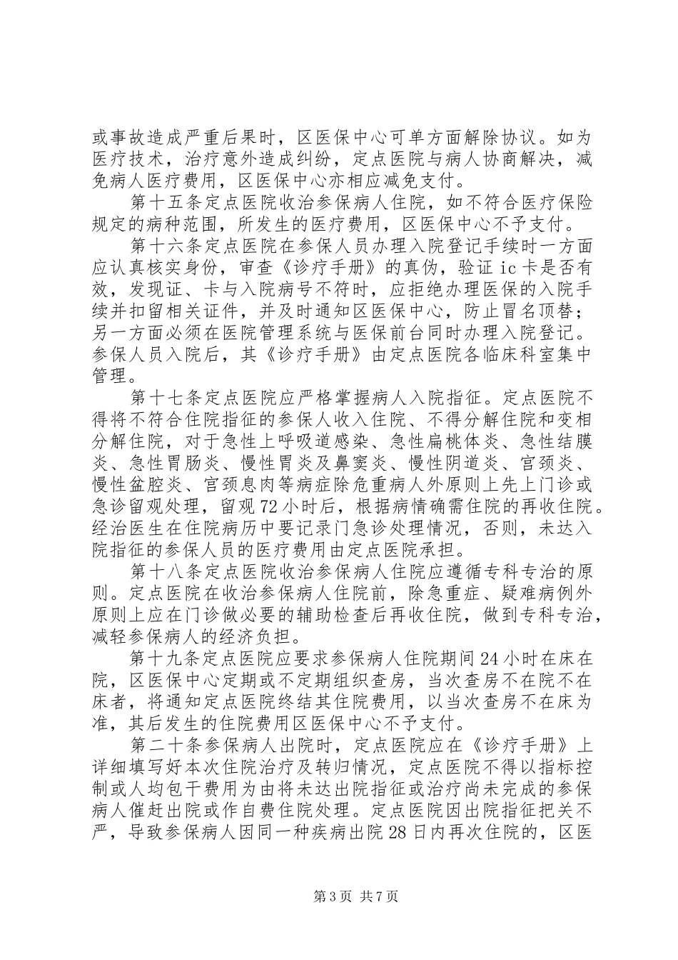 定点医疗机构管理工作实施方案_第3页
