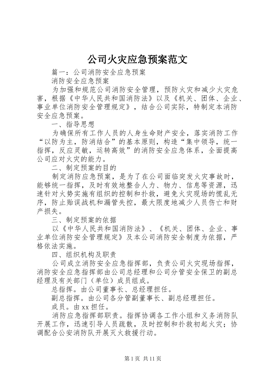 公司火灾应急处理预案范文_第1页