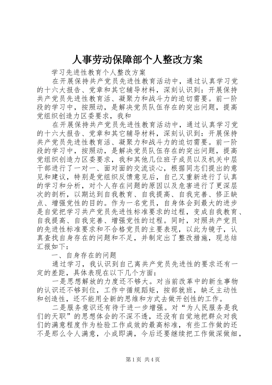 人事劳动保障部个人整改实施方案_第1页