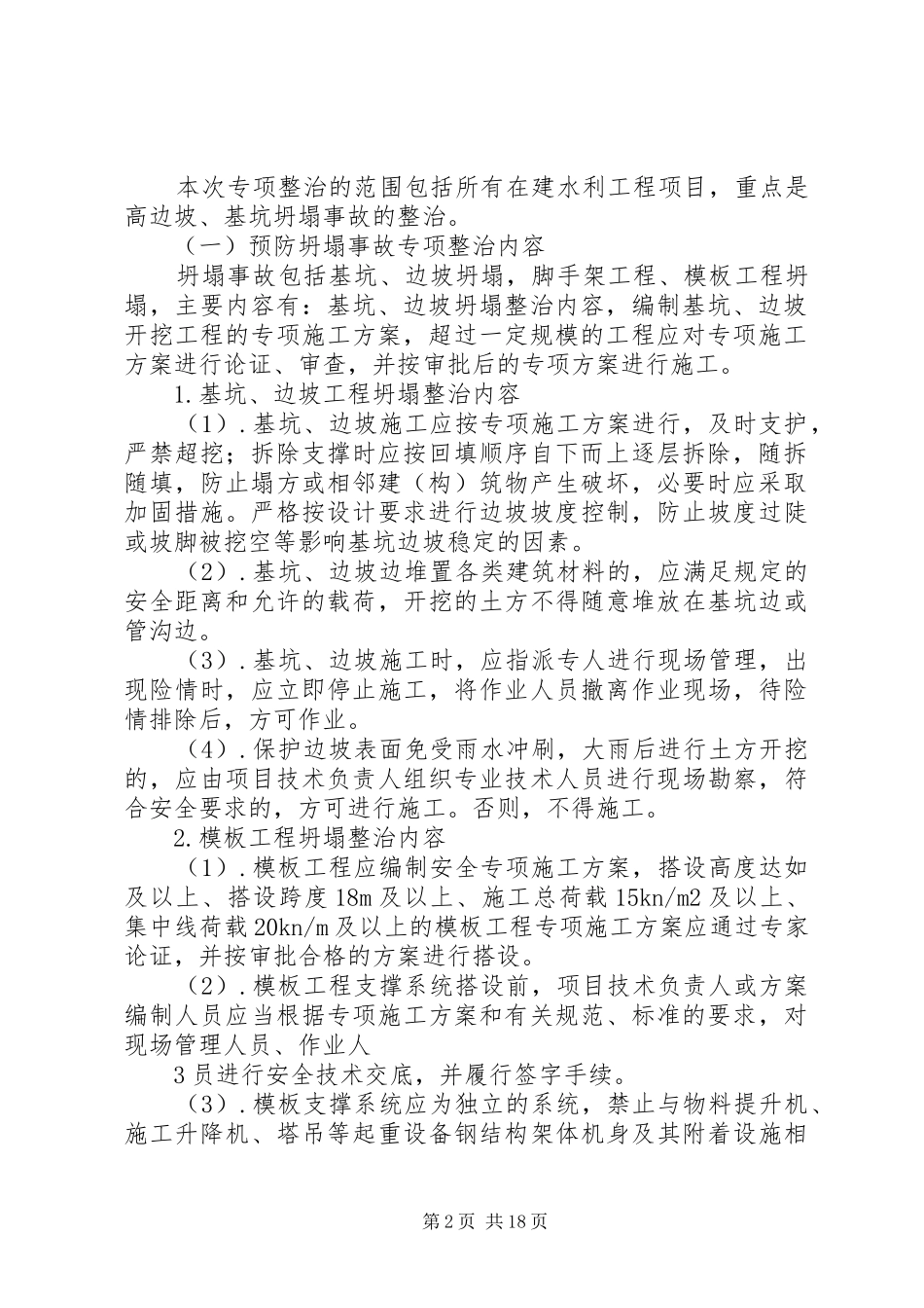 预防坍塌事故专项整治工作实施方案_第2页