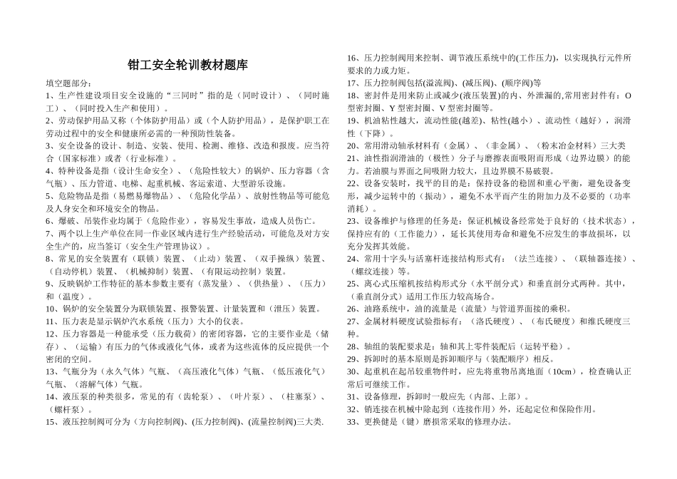 钳工安全轮训题库_第1页