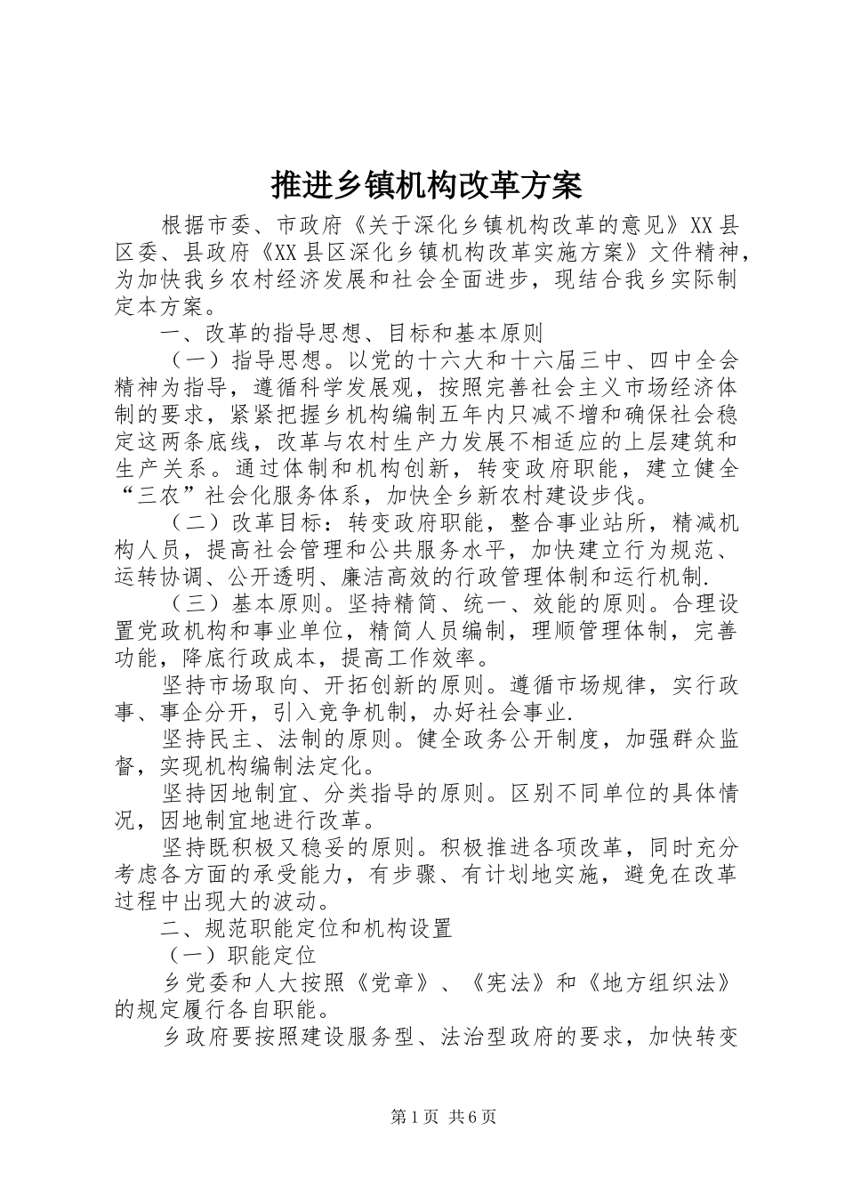 推进乡镇机构改革实施方案_第1页