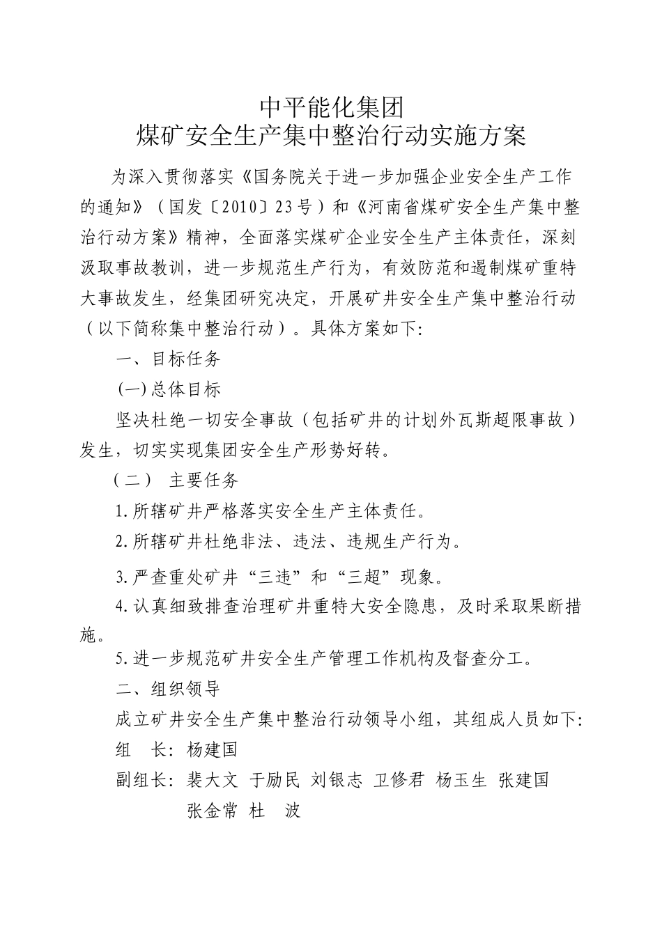 关于印发《中平能化集团煤矿安全生产集中整治行动实施方案》的通知_第2页